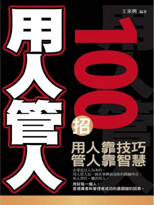 cover image of 用人管人100招
